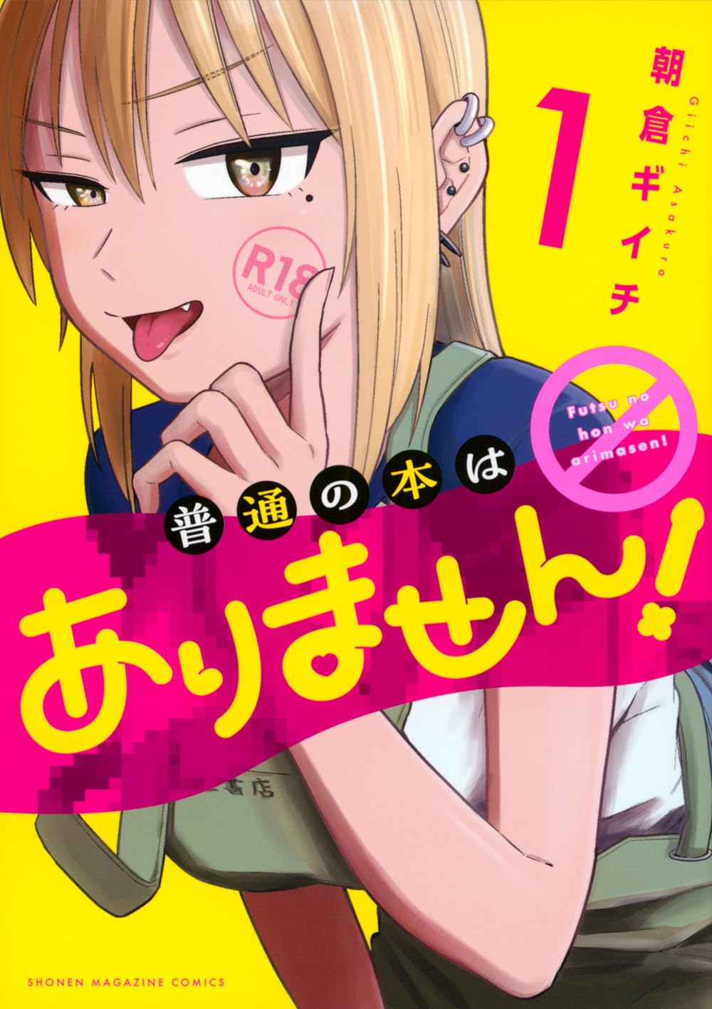 普通の本はありません!(1) (KCデラックス) | 朝倉 ギイチ |本 | 通販